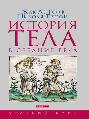 cover image of История тела в Средние века